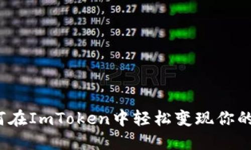如何在ImToken中轻松变现你的币？
