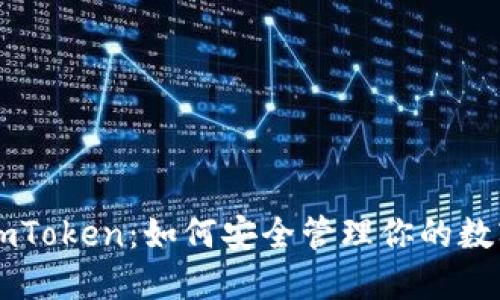 探索ImToken：如何安全管理你的数字资产
