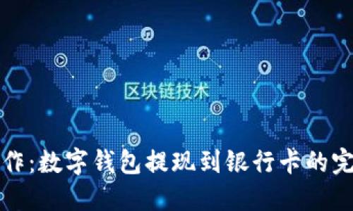 轻松操作：数字钱包提现到银行卡的完整指南