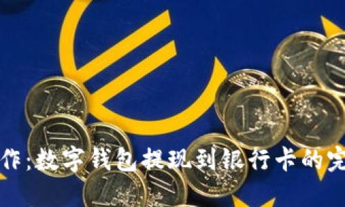 轻松操作：数字钱包提现到银行卡的完整指南