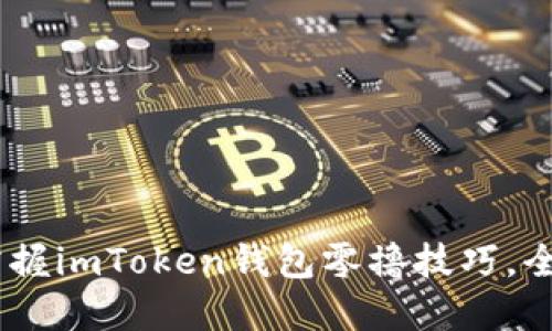轻松获取！掌握imToken钱包零撸技巧，全网最全攻略