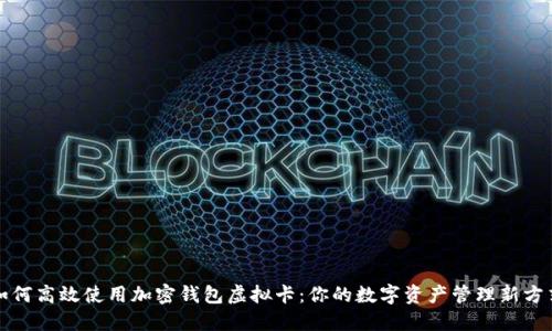 如何高效使用加密钱包虚拟卡：你的数字资产管理新方式