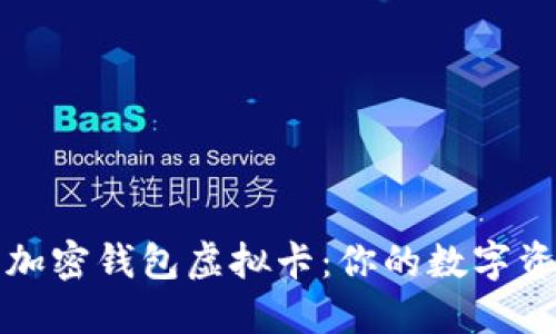 如何高效使用加密钱包虚拟卡：你的数字资产管理新方式