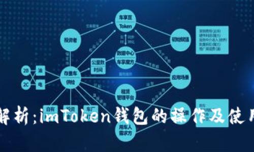 深入解析：imToken钱包的操作及使用技巧