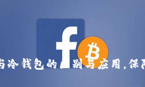 深入解析硬件钱包与冷钱包的区别与应用，保障你的加密资产安全