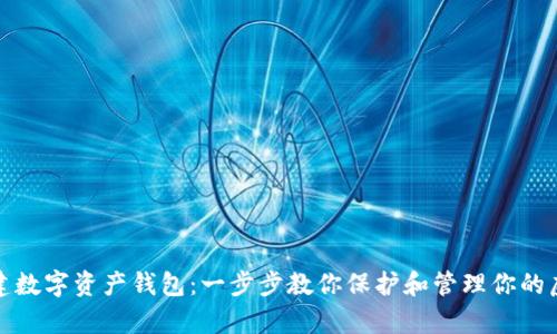 轻松创建数字资产钱包：一步步教你保护和管理你的虚拟财富