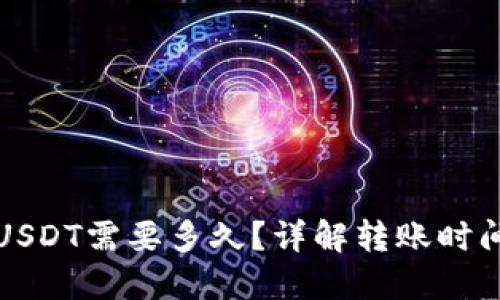 ImToken转USDT需要多久？详解转账时间与影响因素