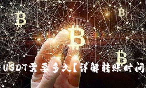 ImToken转USDT需要多久？详解转账时间与影响因素