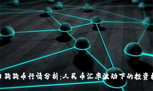 今日狗狗币行情分析：人民币汇率波动下的投资机遇