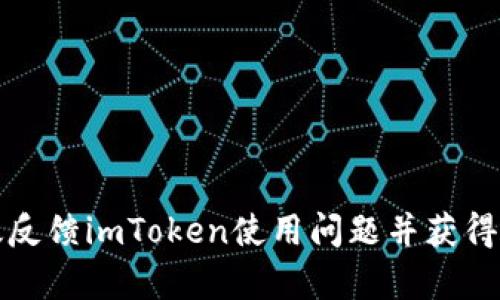 如何有效反馈imToken使用问题并获得解决方案