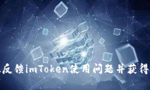 如何有效反馈imToken使用问题并获得解决方案
