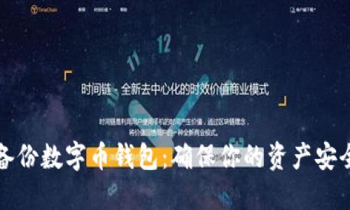 轻松备份数字币钱包：确保你的资产安全无忧