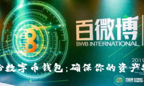 轻松备份数字币钱包：确保你的资产安全无忧