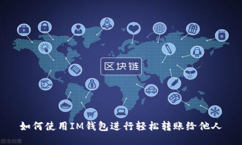如何使用IM钱包进行轻松转账给他人