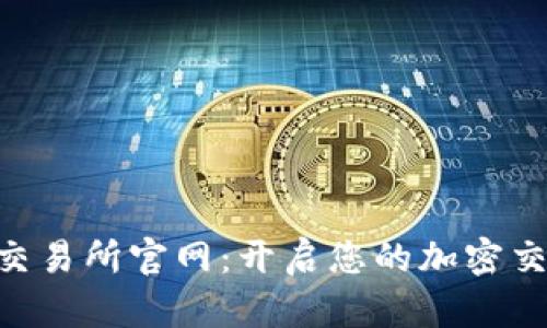 探索UNI交易所官网：开启您的加密交易新纪元