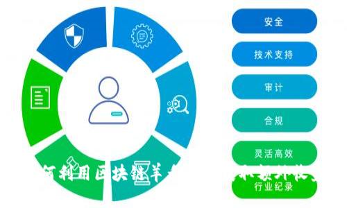 如何利用区块链羊毛钱包获取额外收益