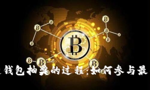 揭秘区块链钱包抽奖的过程：如何参与最佳抽奖体验