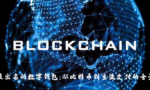 探索最出名的数字钱包：从比特币到主流支付的全景视图