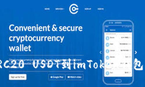 轻松添加TRC20 USDT到imToken钱包的终极指南