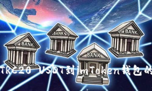 轻松添加TRC20 USDT到imToken钱包的终极指南