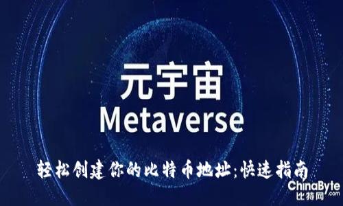 轻松创建你的比特币地址：快速指南