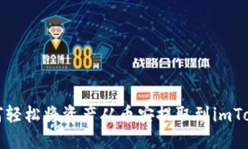 如何轻松将资产从币安提取到imToken