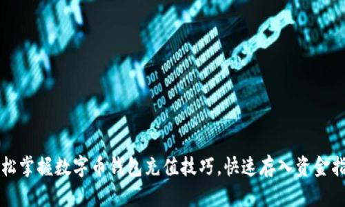 轻松掌握数字币钱包充值技巧，快速存入资金指南