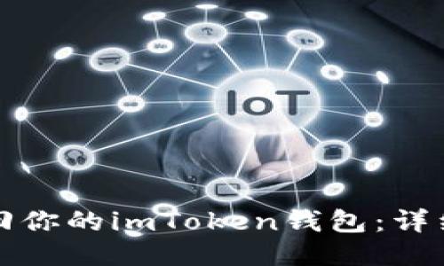 如何成功找回你的imToken钱包：详细指南与技巧