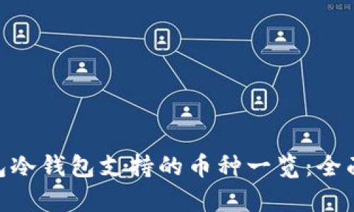 IM钱包冷钱包支持的币种一览：全面解析!