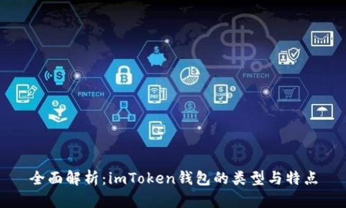 全面解析：imToken钱包的类型与特点