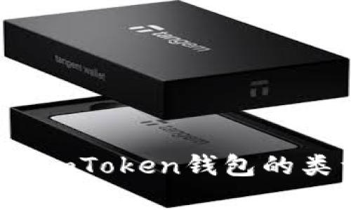 全面解析：imToken钱包的类型与特点