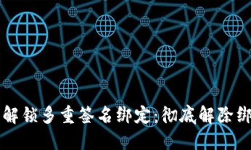 一步一步解锁多重签名绑定：彻底解除绑定的方法