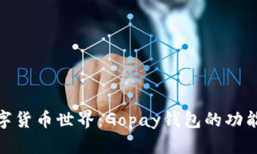 探索数字货币世界：Gopay钱包的功能与优势