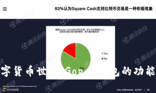 探索数字货币世界：Gopay钱包的功能与优势