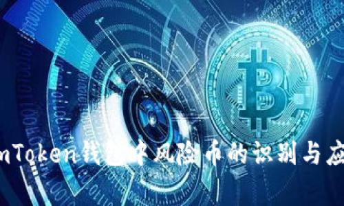 警惕！imToken钱包中风险币的识别与应对策略