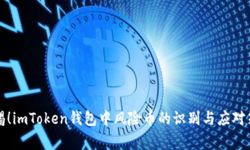 警惕！imToken钱包中风险币的识别与应对策略