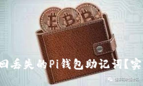 如何找回丢失的Pi钱包助记词？实用指南！