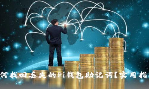 如何找回丢失的Pi钱包助记词？实用指南！
