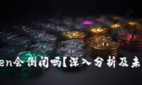 imToken会倒闭吗？深入分析及未来展望