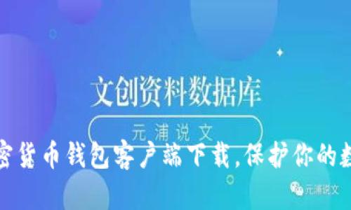 轻松获取加密货币钱包客户端下载，保护你的数字资产之路
