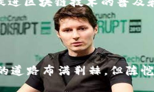   探索 imToken 的未来：陈恺的愿景与挑战 / 

 guanjian ci  imToken, 陈恺, 区块链, 数字钱包, 加密货币 /guanjian ci 

引言
在加密货币的飞速发展中，imToken 无疑是一个引人注目的名字。作为数字钱包的先锋，imToken 在全球范围内获得了广泛的认可和使用。与此同时，陈恺，这位 imToken 的创始人及 CEO，致力于推动区块链技术的普及与发展。他的愿景与挑战不仅影响着 imToken 的未来，也深刻影响着整个区块链生态系统。

imToken 的崛起
imToken 成立于 2016 年，其定位是为用户提供一个安全、便捷的加密货币钱包。随着比特币、以太坊等数字资产的崛起，imToken 迅速在市场上占据了一席之地。这个钱包不仅支持多种区块链资产，还具备去中心化交易、DApp 浏览等功能，搭建了一个综合性的数字资产管理平台。

陈恺在创建 imToken 之初，就意识到用户体验的重要性。他亲自参与产品的设计与开发，通过不断的用户反馈，完善了钱包的功能与安全性。imToken 的成功，不仅依赖于技术的迭代，更在于对用户需求的深入理解与积极响应。

区块链技术的推广
陈恺不仅关注 imToken 的发展，他更对区块链技术的推广充满热情。区块链，作为一种新兴的技术体系，正在渗透到我们生活的方方面面。陈恺认为，区块链的真正价值在于它能够赋予用户更多的自主权和隐私保护。因此，他积极参与各种区块链活动，分享自己的见解，也鼓励团队成员共同探索新的技术应用。

在陈恺的带领下，imToken 不断推出与区块链相关的教育与培训活动，比如线上研讨会、技术分享会等。通过这样的方式，imToken 希望能够让更多的人了解区块链，理解它的潜在价值，进而推动其普及。这种推广不仅是为了增强自身的品牌影响力，更是为了整个区块链行业的发展。

安全性与信任的构建
在数字资产管理中，安全性永远是用户关注的焦点。imToken 作为钱包产品，其安全性必然担负重任。陈恺深知这一点，因此，他强调在产品开发过程中始终把安全性放在首位。团队采用多重安全防护措施，包括私钥存储、交易验证等，确保用户的资产安全。

信任的构建不仅仅依赖于技术手段，陈恺还非常注重与用户之间的沟通与互动。他经常通过社交媒体、社区活动与用户保持联系，收集反馈、解答疑问。这样的做法，逐渐增强了用户对 imToken 的信任感，在用户心中打下了安全、可靠的品牌形象。

面临的挑战
尽管 imToken 取得了不少成就，但在快速发展的行业中，挑战依然不可避免。首先，市场竞争异常激烈，许多新兴的数字钱包层出不穷。为了保持领先地位，imToken 必须不断创新，提升自身的技术和服务。

其次，监管政策的变化也对 imToken 带来了压力。全球范围内各国对区块链和加密货币的监管政策不尽相同，而这些政策的变化，可能会影响到 imToken 未来的发展轨迹。对此，陈恺表示，团队将密切关注各国的政策动态，及时调整战略，以应对新的挑战。

未来愿景
对于未来，陈恺充满信心和期待。他希望 imToken 能够不仅仅是一个数字钱包，而是一个完整的区块链生态系统。它将连接用户、开发者、投资者等各方，通过构建一个开放、透明的环境，促进区块链技术的普及和实际应用。

在这个生态系统中，imToken 不仅提供技术支持，还会通过各种资源帮助早期项目进行孵化。陈恺相信，只有让更多的参与者加入到区块链的浪潮中，整个行业才能健康、可持续地发展。

总结
在加密货币世界的浪潮中，imToken 和陈恺的故事无疑是其中引人注目的篇章。陈恺通过对用户需求的敏锐洞察，推动了 imToken 的发展，同时，他也在努力推广区块链技术。尽管未来的道路布满荆棘，但陈恺始终保持着积极向上的态度，面对挑战，他的决心与勇气将指引着 imToken 向前迈进。在这场数字资产的革命中，imToken 定将发挥更大的作用，为 کاربران 的生活带来变革。