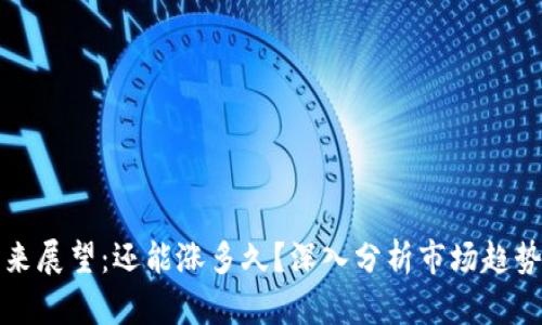 以太坊的未来展望：还能涨多久？深入分析市场趋势与投资机会