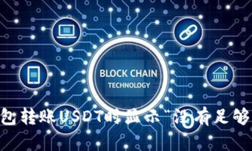 如何解决IM钱包转账USDT时显示“没有足够的带宽”的问题