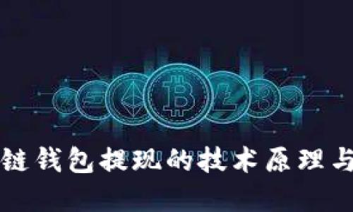 揭示区块链钱包提现的技术原理与实现方法