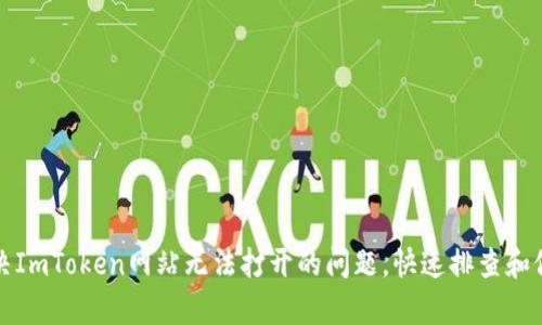 如何解决ImToken网站无法打开的问题，快速排查和修复技巧