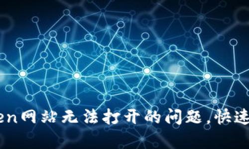 如何解决ImToken网站无法打开的问题，快速排查和修复技巧