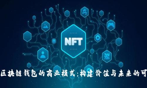 探索区块链钱包的商业模式：构建价值与未来的可能性