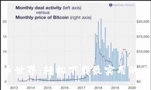 畅游数字货币世界：轻松下载最实用的网址导航工具