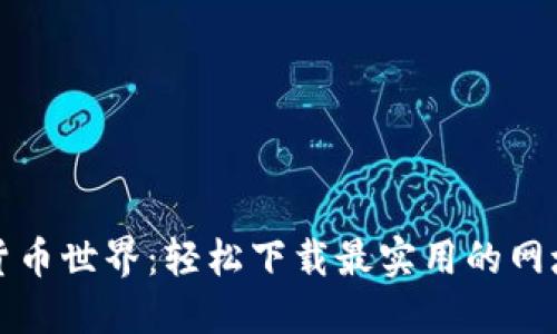 畅游数字货币世界：轻松下载最实用的网址导航工具