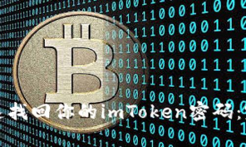 如何快速找回你的imToken密码：完整指南